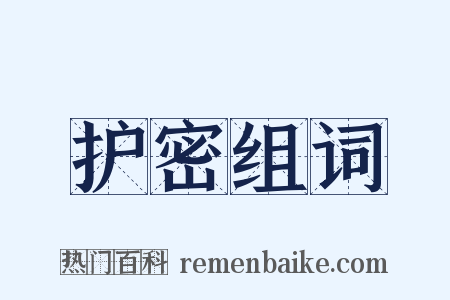 护密组词是什么意思的图片